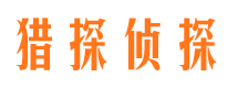 莒南找人公司